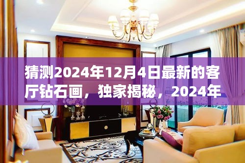 獨家揭秘，揭秘未來客廳新星——鉆石畫評測報告，預(yù)測未來趨勢（2024年最新版）