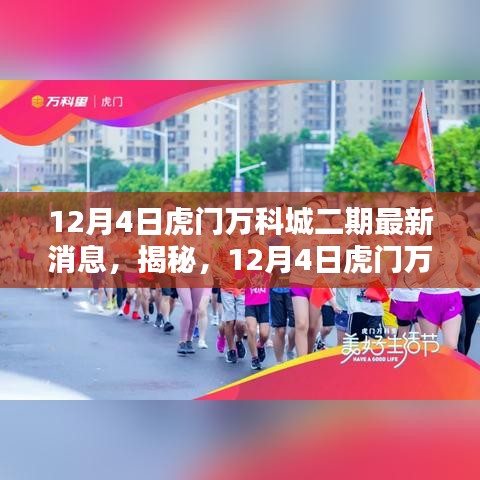 揭秘，虎門萬(wàn)科城二期最新動(dòng)態(tài)（最新消息）