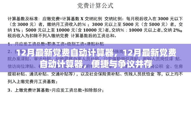 12月最新黨費自動計算器，便捷與爭議交織