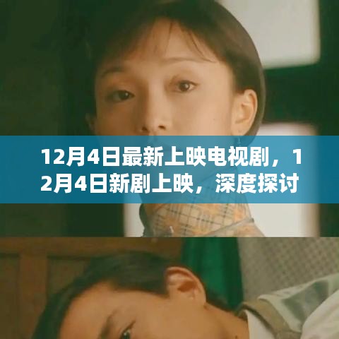 12月4日新劇上映，深度探討其影響與價值