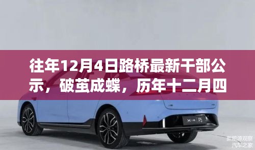 歷年十二月四日，見證路橋干部公示的勵志時刻，破繭成蝶之路橋干部公示出爐！