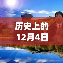 歷史上的12月4日陜北女人說(shuō)書深度測(cè)評(píng)與介紹