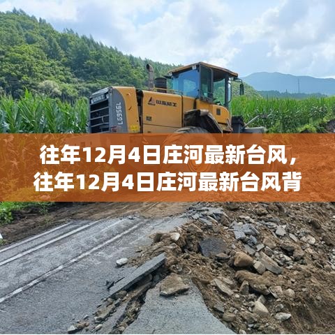 往年12月4日莊河臺風背后的奇遇，心靈平靜之旅的啟程