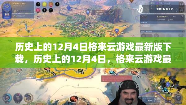 歷史上的12月4日，格來云游戲最新版下載及其影響分析