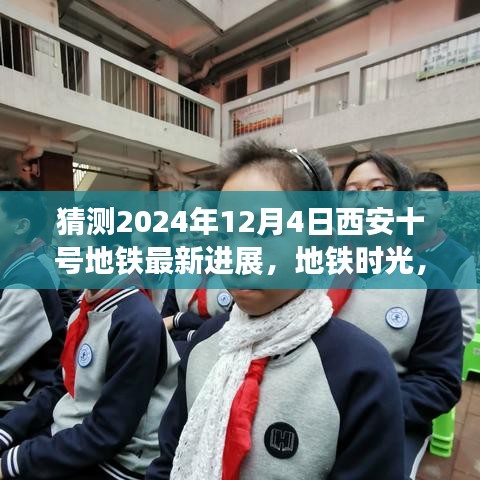 西安十號(hào)地鐵時(shí)光，2024年最新進(jìn)展揭秘，未來之約在地鐵時(shí)光中走來