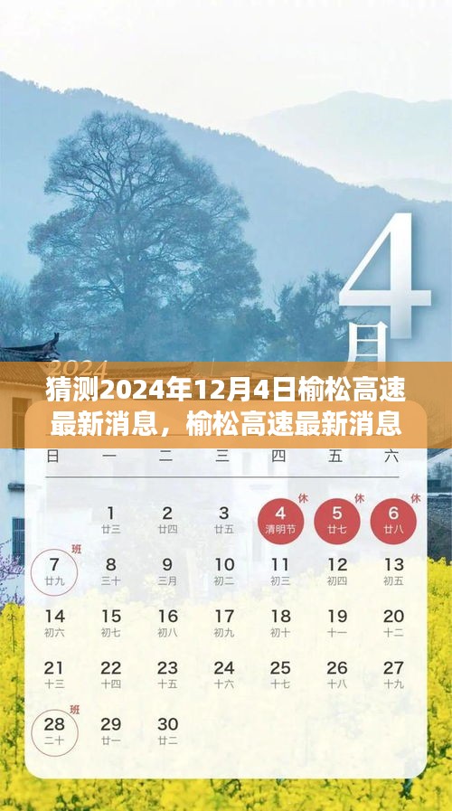 榆松高速最新動態(tài)預測指南，初學者與進階用戶適用的預測指南（截至2024年12月4日）