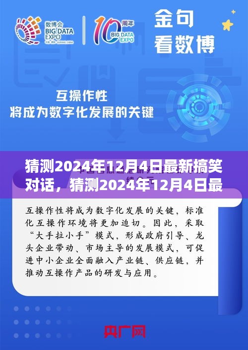2024年12月4日最新搞笑對話深度解析，產(chǎn)品特性、用戶體驗(yàn)與目標(biāo)用戶群體探討