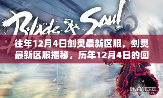 歷年12月4日劍靈新區(qū)揭秘，回顧與影響
