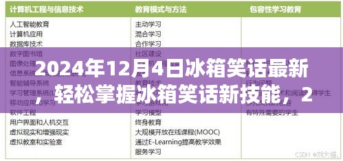 2024年冰箱笑話大全，從初學(xué)者到進(jìn)階用戶的制作指南