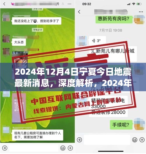 2024年12月4日寧夏地震最新消息深度解析及特性分析，用戶體驗(yàn)與目標(biāo)用戶群體探討