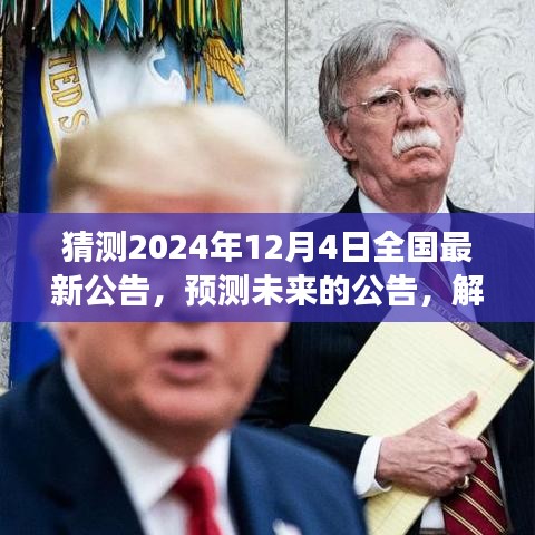 預(yù)測解讀，2024年12月4日全國最新公告揭秘