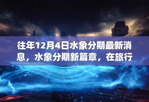 水象分期新篇章，旅行中的心靈寧靜與分期新動態(tài)