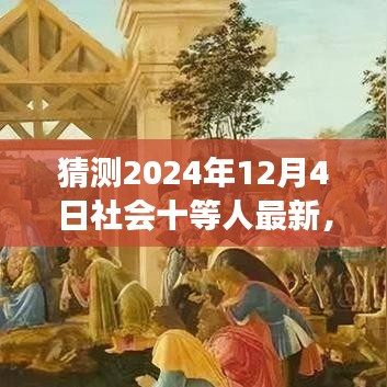 揭秘未來社會(huì)階層變化，預(yù)測與解析社會(huì)十等人（以猜測2024年為例）