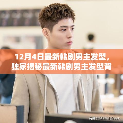 獨家揭秘，最新韓劇男主發(fā)型背后的科技魅力，體驗未來潮流趨勢！