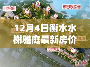 衡水水榭雅庭最新房?jī)r(jià)查詢指南，購(gòu)房流程與房?jī)r(jià)信息全解析（初學(xué)者至進(jìn)階用戶適用）