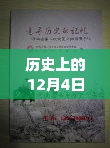 歷史上的12月4日，鏈信新紀元啟程追尋自然美景的心靈之旅
