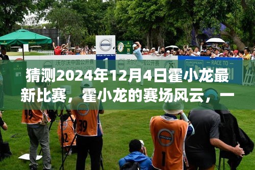 霍小龍賽場風(fēng)云，預(yù)測霍小龍?jiān)?024年12月4日的最新比賽與友情之旅的溫馨瞬間