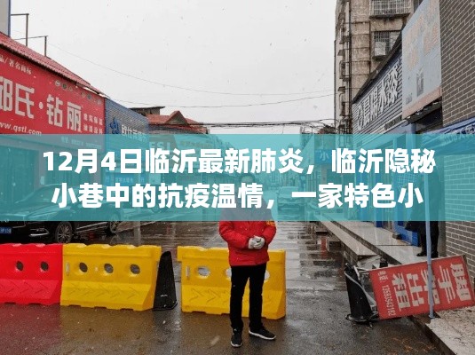 臨沂隱秘小巷中的抗疫溫情，特色小店的獨(dú)特故事與最新肺炎動(dòng)態(tài)