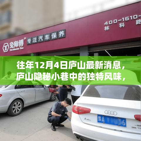 廬山隱秘小巷中的獨特風味，揭秘一家特色小店的魅力與故事最新消息（往年12月4日）