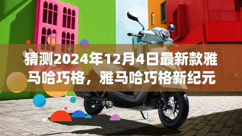 雅馬哈巧格新紀元，家庭溫馨之旅的起點，2024年最新預測