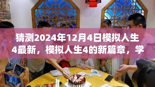 模擬人生4新篇章，自信與成就感的奇妙旅程預測（最新更新）