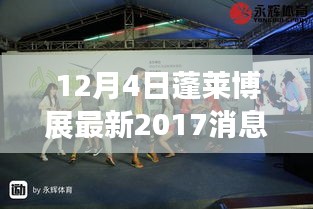 蓬萊博展最新動態(tài)，回顧與展望 2017年消息對蓬萊博展的影響