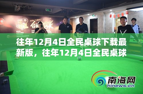 全民桌球下載最新版狂歡盛宴盛宴開啟！