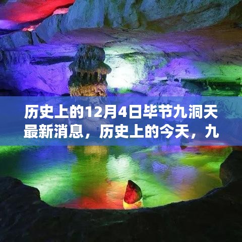 歷史上的今天，畢節(jié)九洞天的變革與閃耀，見證自信與成長的奇跡最新消息。