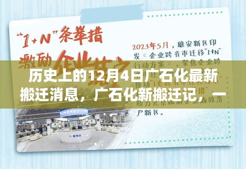 廣石化新搬遷記，與自然美景的邂逅與啟程的內(nèi)心平靜之旅