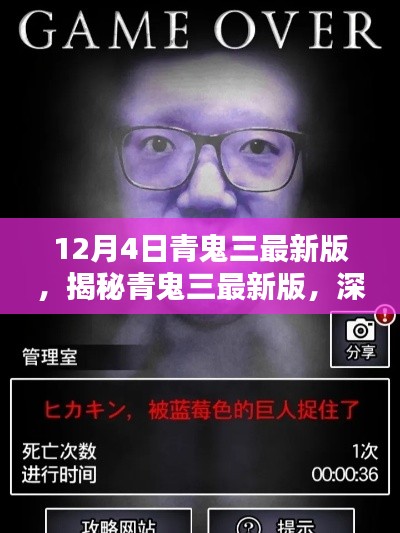 揭秘青鬼三最新版，深度解析三大要點及最新動態(tài)解析