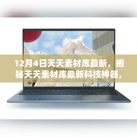 揭秘天天素材庫(kù)新功能，科技重塑生活體驗(yàn)，最新科技神器震撼來襲！