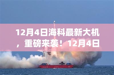 12月4日海科全新大機(jī)重磅發(fā)布，引領(lǐng)科技潮流新篇章！