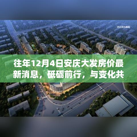 揭秘，安慶大發(fā)房?jī)r(jià)背后的勵(lì)志故事——?dú)v年12月4日的房?jī)r(jià)最新動(dòng)態(tài)與砥礪前行之路
