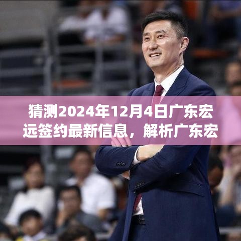 獨(dú)家解析，預(yù)測(cè)廣東宏遠(yuǎn)2024年12月4日簽約新動(dòng)態(tài)與抉擇展望