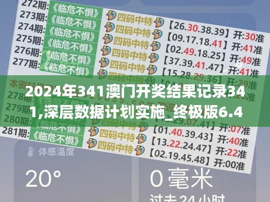 2024年341澳門開獎(jiǎng)結(jié)果記錄341,深層數(shù)據(jù)計(jì)劃實(shí)施_終極版6.426