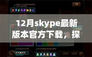 Skype最新版下載之旅，探秘小巷深處的神秘角落與隱藏特色小店需注意違法犯罪風(fēng)險(xiǎn)。
