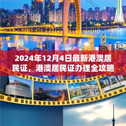2024年港澳居民證辦理全攻略，最新流程詳解與證件更新指南