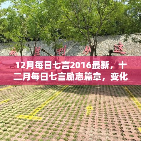 十二月每日七言勵(lì)志篇章，自信成就之光，勵(lì)志篇章新篇章