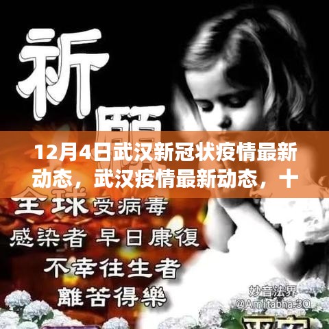 武漢新冠疫情最新動(dòng)態(tài)，十二月四日的回顧與展望