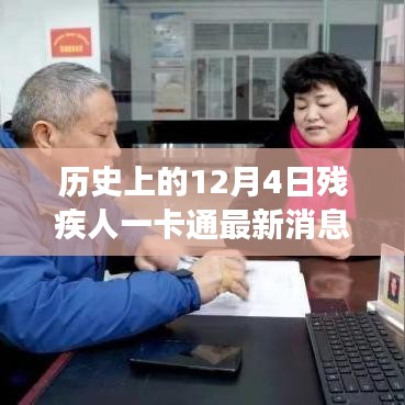 歷史上的12月4日，殘疾人一卡通引領(lǐng)自然探索之旅，最新消息帶來心靈寧靜