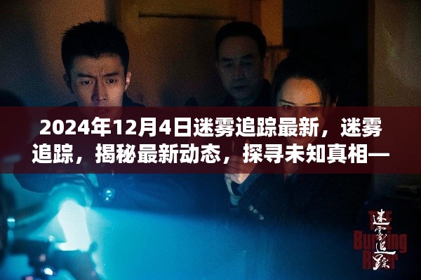 迷霧追蹤最新動態(tài)，探尋未知真相，揭秘迷霧追蹤最新動態(tài)（截至2024年12月4日）