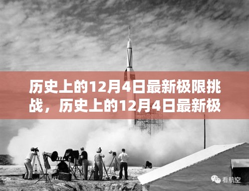 歷史上的12月4日極限挑戰(zhàn)全面測評與介紹，最新挑戰(zhàn)，一網(wǎng)打盡！