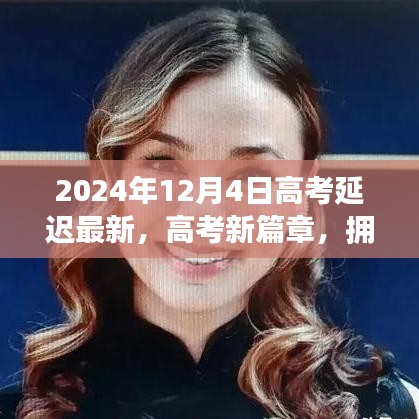 高考新篇章，擁抱變化，自信閃耀——揭秘高考延遲的最新啟示