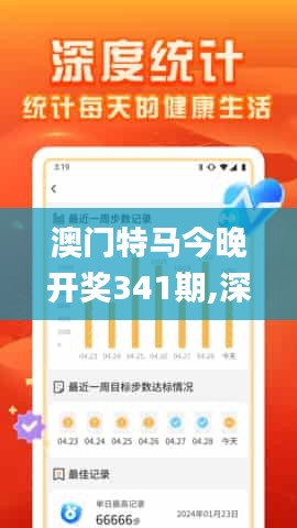 澳門特馬今晚開獎341期,深入解析數(shù)據(jù)應(yīng)用_冒險款3.454
