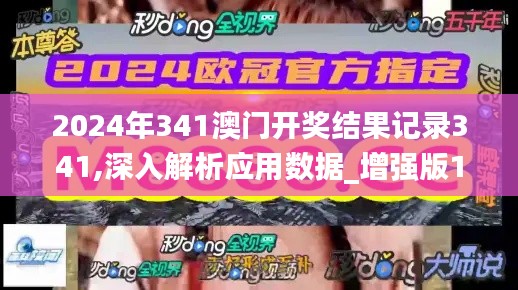 2024年341澳門開獎(jiǎng)結(jié)果記錄341,深入解析應(yīng)用數(shù)據(jù)_增強(qiáng)版12.683