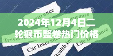 揭秘猴幣整卷熱門價格與小巷特色小店探秘，二輪猴幣的神秘面紗