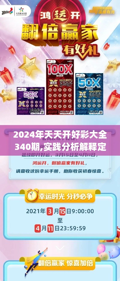 2024年天天開好彩大全340期,實(shí)踐分析解釋定義_復(fù)刻版16.830