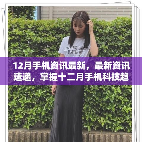 掌握最新手機資訊，十二月科技趨勢指南——初學者與進階用戶必備