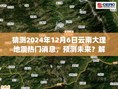 云南大理地震預(yù)測(cè)分析與應(yīng)對(duì)指南，解讀熱點(diǎn)，預(yù)測(cè)未來關(guān)于地震的熱門消息