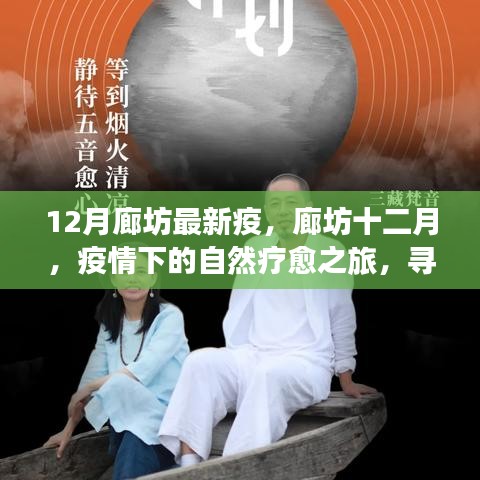廊坊十二月疫情下的自然療愈之旅，尋找內(nèi)心寧靜與力量